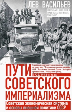 Васильев Лев - Пути советского империализма. Советская экономическая система и основа внешней политики СССР