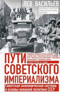 Пути советского империализма. Советская экономическая система и основа внешней политики СССР