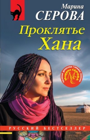 Серова Марина - Проклятье Хана