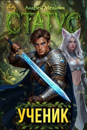 (Ascold Flow) Андрей Мельник - Статус: Ученик