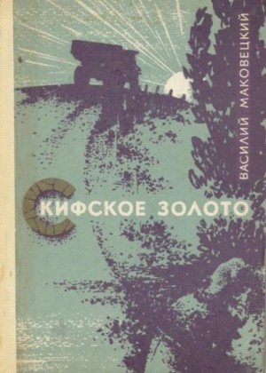 cкачать книгу Василий Маковецкий Скифское золото
