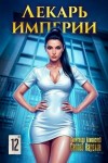 Карелин Сергей, Лиманский Александр - Лекарь Империи 12