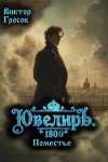 Гросов Виктор - Ювелиръ. 1809. Поместье