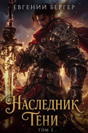 cкачать книгу Евгений Бергер Наследник Тени. Том II