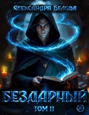 Белова Александра - Бездарный. Том 2