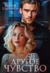 Шайлина Ирка - Другое чувство