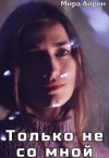 Айрон Мира - Только не со мной