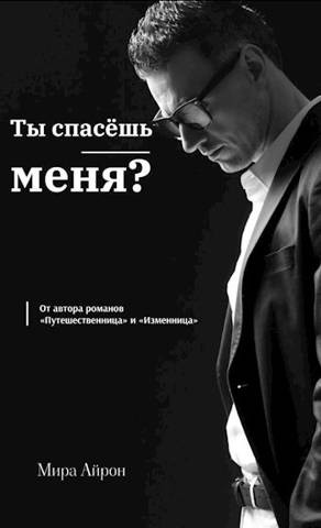 cкачать книгу Мира Айрон Ты спасешь меня?