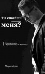 Айрон Мира - Ты спасешь меня?