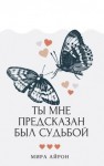 Айрон Мира - Ты мне предсказан был судьбой