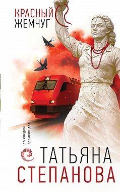 Степанова Татьяна - Красный жемчуг
