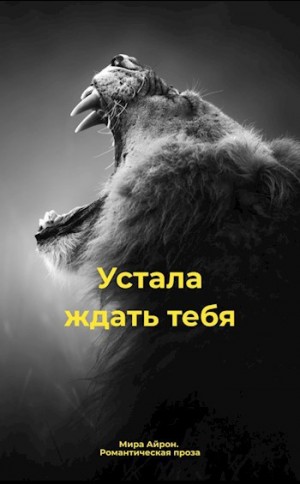 cкачать книгу Мира Айрон Устала ждать тебя