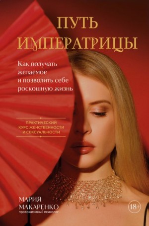 Макаренко Мария - Путь императрицы. Как получать желаемое и позволить себе роскошную жизнь