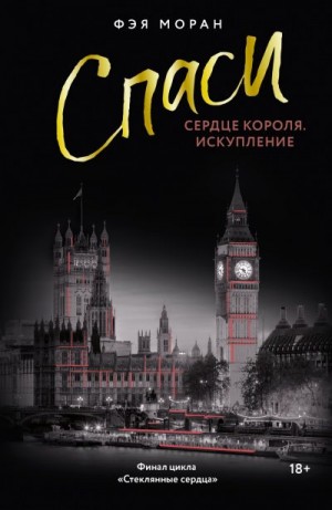 cкачать книгу Фэя Моран Спаси сердце короля. Искупление