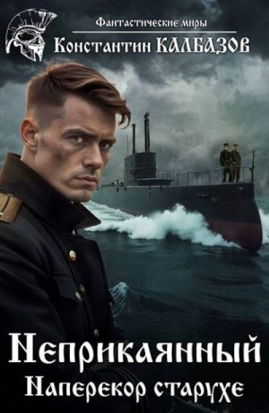 Калбазов Константин - Наперекор старухе