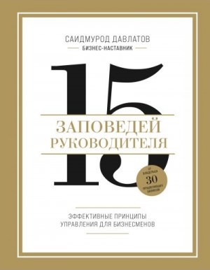 Давлатов Саидмурод - 15 заповедей руководителя. Эффективные принципы управления для бизнесменов