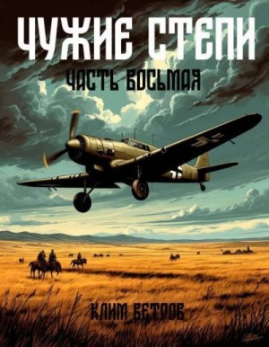 Ветров Клим - Чужие степи – часть восьмая