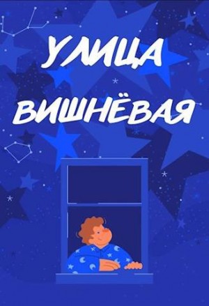 Айрон Мира - Улица Вишневая