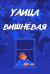 Айрон Мира - Улица Вишневая