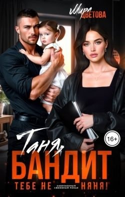 Цветова Мира - Таня, бандит тебе не няня!