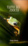 Айрон Мира - Удача без хвоста