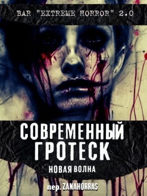 Скарбро Ник, Хьюз С., Нэсти Чак, Дарк Ашер, Рэй Дейзи, Фокс Эшли - Современный гротеск: Новая волна