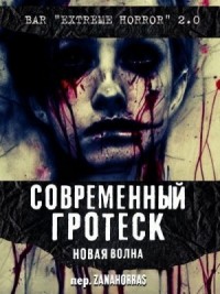 Современный гротеск: Новая волна