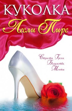 Пирс Лесли - Куколка