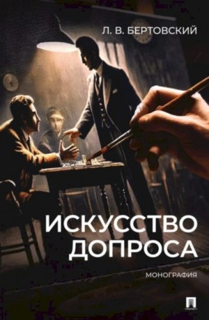 Бертовский Лев - Искусство допроса. Монография