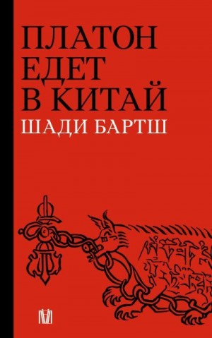 Бартш Шади - Платон едет в Китай