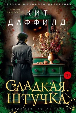 Даффилд Кит - Сладкая штучка