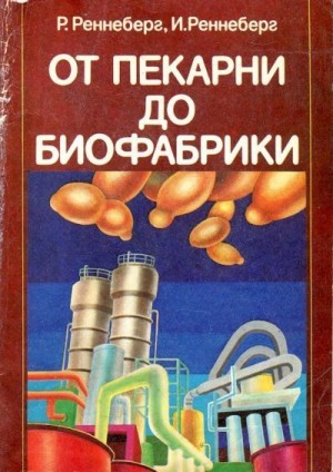  Реннеберг Рейнхард, Реннеберг Илька - От пекарни до биофабрики. Обзор достижений биотехнологии