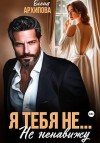 Архипова Елена - Я тебя не… Не ненавижу