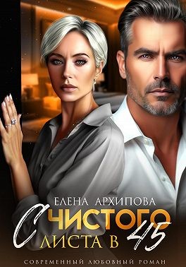 Архипова Елена - С чистого листа в 45