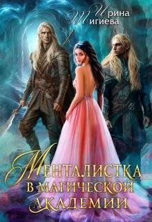 Тигиева Ирина - Менталистка в магической академии