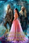 Тигиева Ирина - Менталистка в магической академии