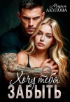 Акулова Мария - Хочу тебя забыть