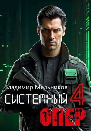 Мельников Владимир Михайлович - RealRPG. Системный опер 4