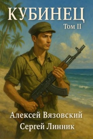 cкачать книгу Алексей Вязовский, Сергей Линник Кубинец. Том II