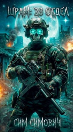 Симович Сим - Шрам: 28 отдел