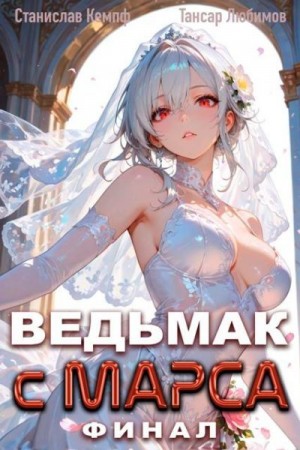 Кемпф Станислав, Любимов Тансар - Ведьмак с Марса. Финал