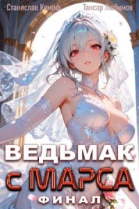 Ведьмак с Марса. Финал