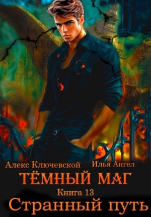 Ангел Илья, (Лёха) Алекс Ключевской - Странный путь