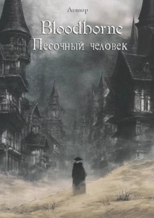 Лемор - Bloodborne: Песочный человек