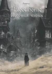 Bloodborne: Песочный человек