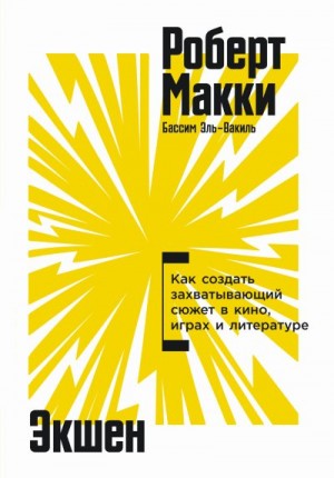 Макки Роберт - Экшен: Как создать захватывающий сюжет в кино, играх и литературе