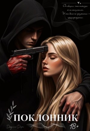 Дарк Джулия - Поклонник