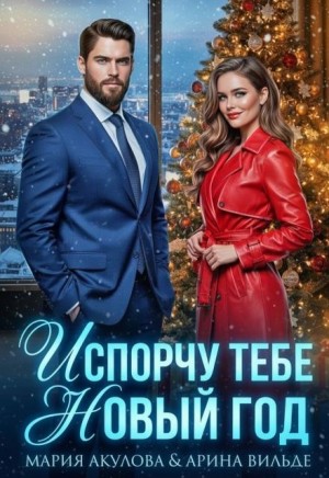 cкачать книгу Арина Вильде Испорчу тебе Новый год