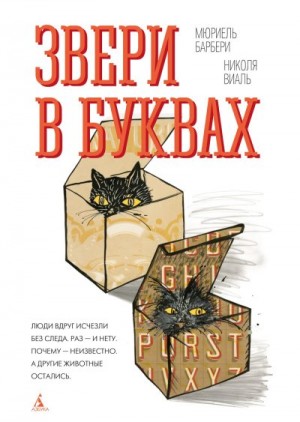 Виаль Николя, Барбери Мюриель - Звери в буквах
