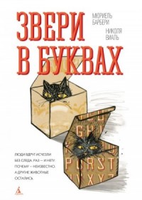 Звери в буквах